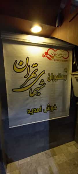 عکس رستوران شب‌های تهران در شهید رجایی تهران