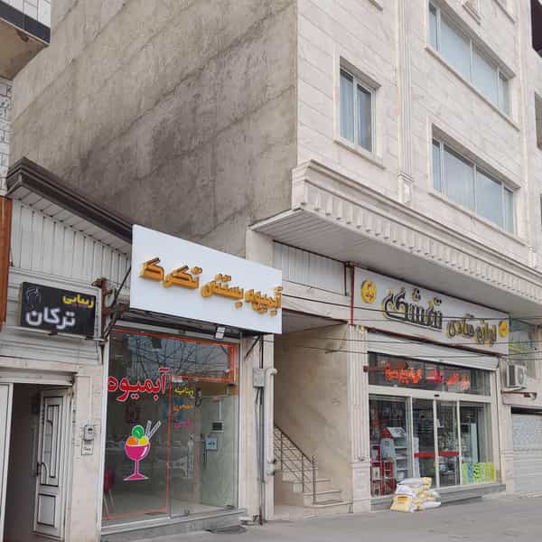 عکس آبمیوه بستنی تگرگ در آزادگان ارومیه