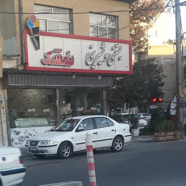 عکس بستنی و شیرینی تمشک در حافظ ارومیه