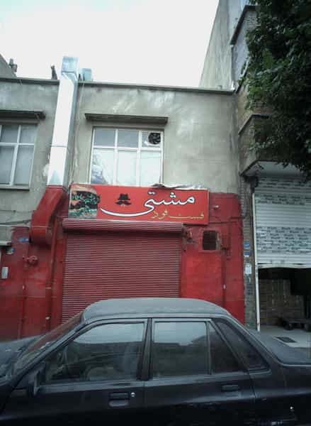 عکس فست فود مشتی در گمرک تهران