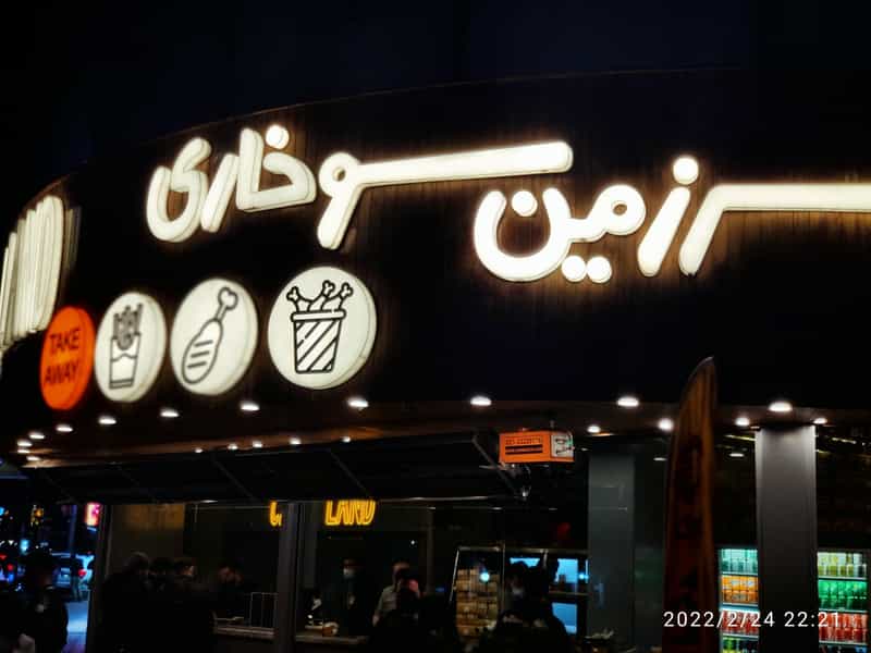 عکس سرزمین سوخاری (شعبه اندرزگو) در حکمت تهران