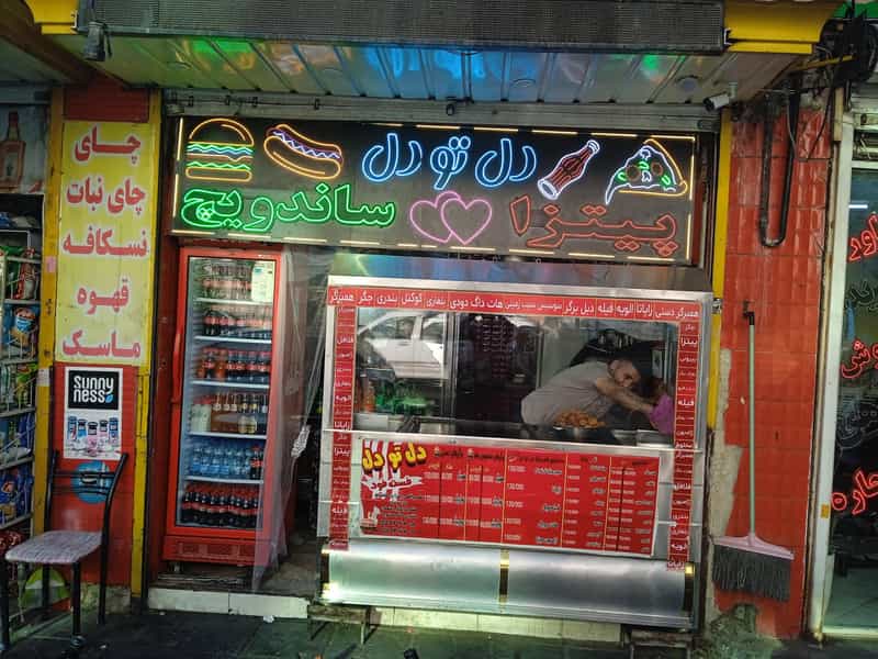 عکس فست فود دل تو دل در شهید آوینی تهران
