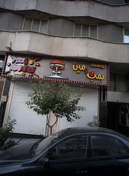 عکس بمب و مین در جهاد تهران