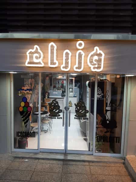 عکس کافه بستنی وزرا شعبه مرکزی ایران قزوین در ملاصدرا قزوین