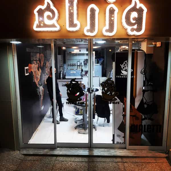 عکس کافه بستنی وزرا شعبه مرکزی ایران قزوین در ملاصدرا قزوین