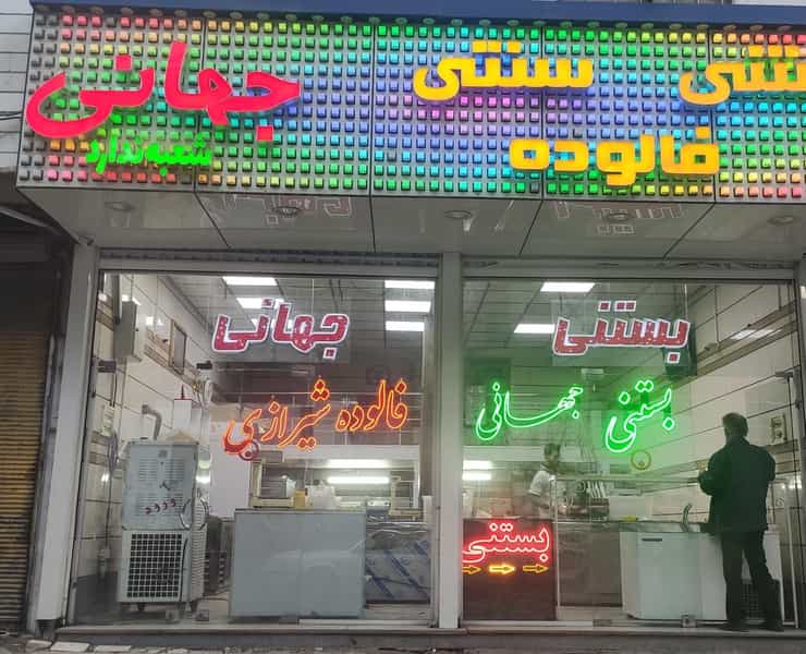 عکس بستنی سنتی جهانی در راه ری قزوین