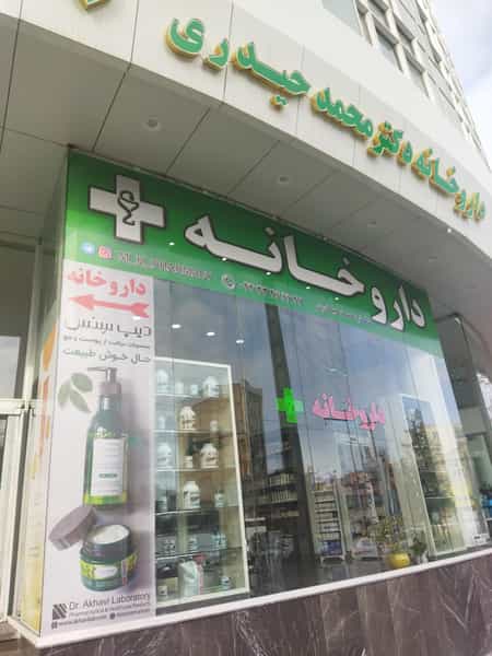 عکس داروخانه دکتر محمد حیدری در آزادی ارومیه