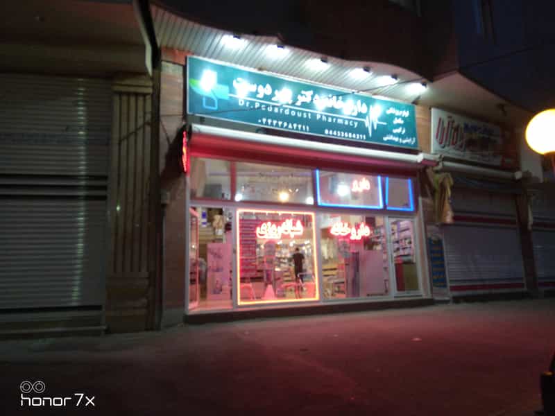عکس داروخانه دکتر پدر دوست در امام رضا ارومیه