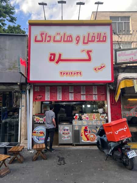عکس فلافل و هات داگ کره در قبا تهران