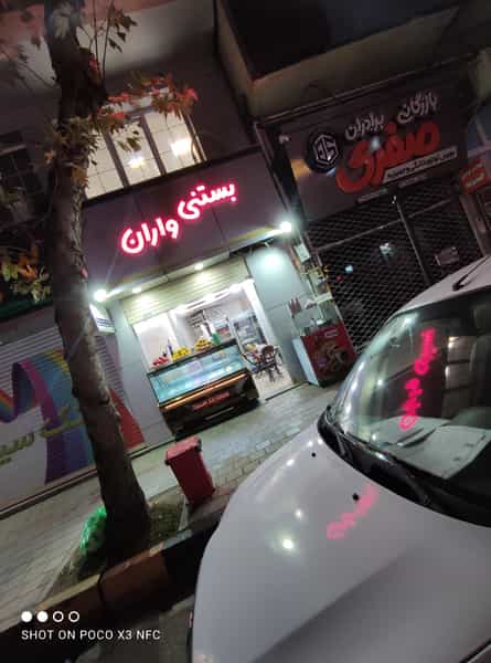 عکس بستنی واران در کوشالی لاهیجان