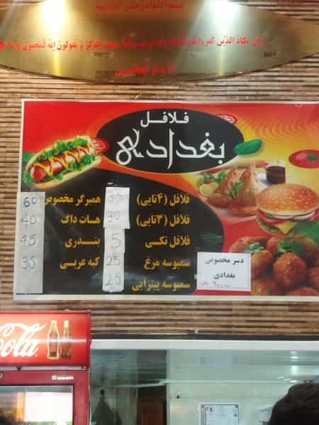 عکس فلافل بغداد در دولت آباد تهران