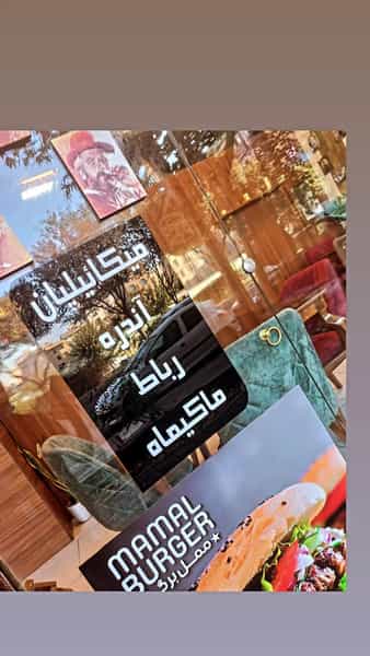 عکس ممل برگر در بهداشت تهران