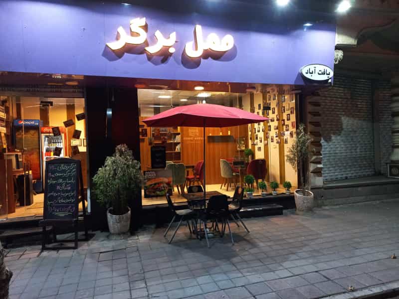 عکس ممل برگر در بهداشت تهران