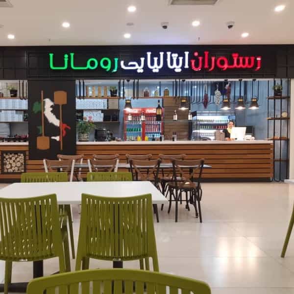 عکس فودکورت رومانا در تهرانپارس غربی تهران