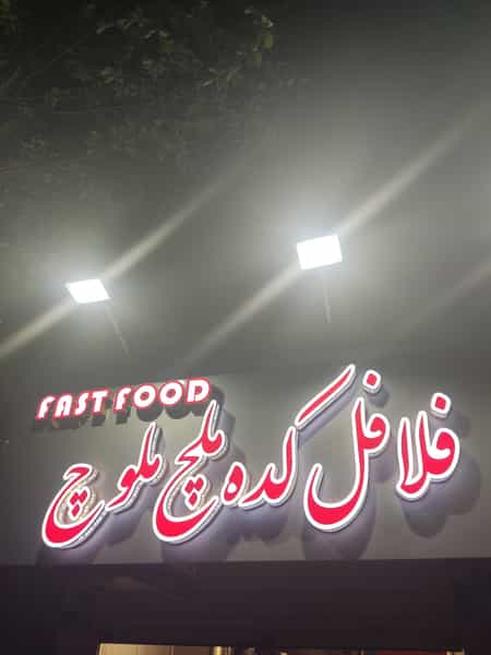 عکس فلافل کده ملچ ملوچ در امامت تهران