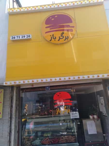 عکس برگر باز در مهران تهران