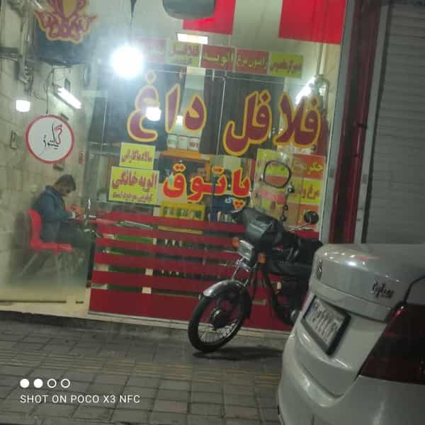 عکس فلافل داغ پاتوق در افسریه شمالی تهران