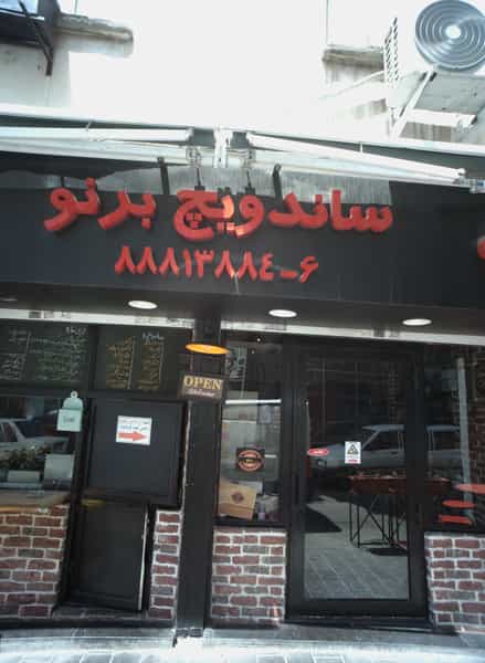 عکس ساندویچ برنو در سنایی تهران
