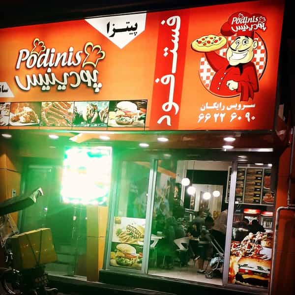 عکس فست فود پودینیس در ولیعصر جنوبی تهران