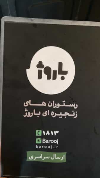 عکس فست فود باروژ (بام لند) در دریاچه شهدای خلیج فارس تهران