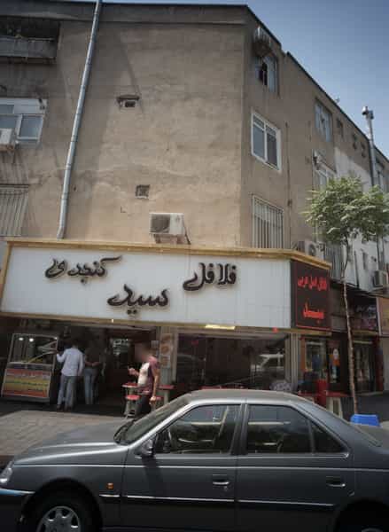 عکس فلافل کنجدی سید در دولت آباد تهران