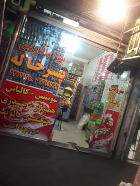 عکس فست فود پسرخاله در زاهد گیلانی تهران