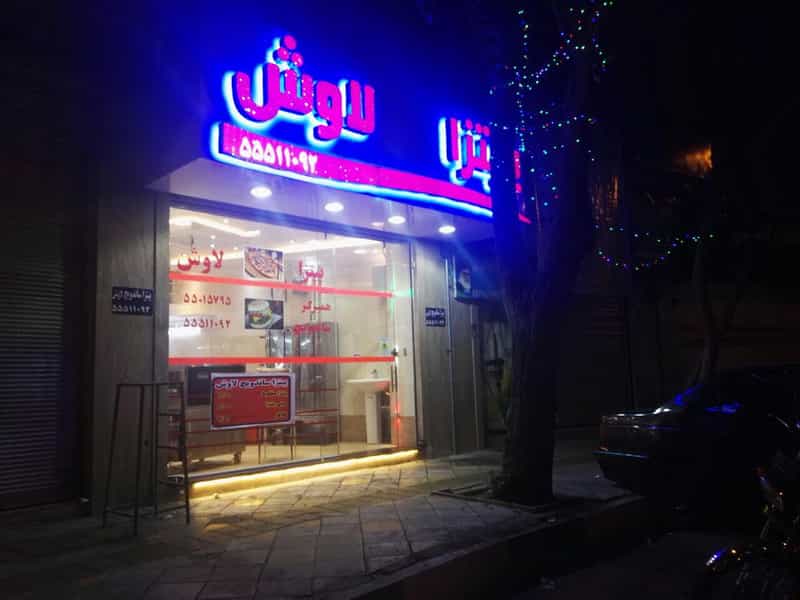 عکس فست فود لاوش (خانه فلافل لاوش) در تختی تهران