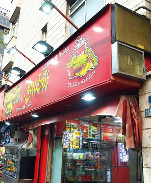 عکس فست فود شقایق در خاوران تهران