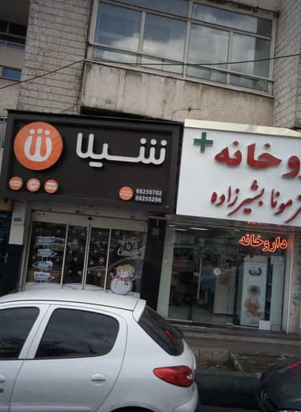 عکس فست فود شیلا کوی نصر تهران