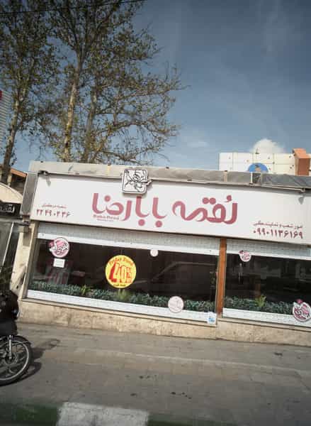عکس لقمه بابا رضا در ازگل تهران
