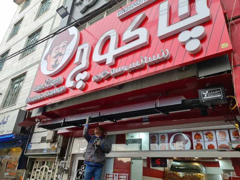 عکس چاکوچ نازی آباد در یاخچی آباد تهران