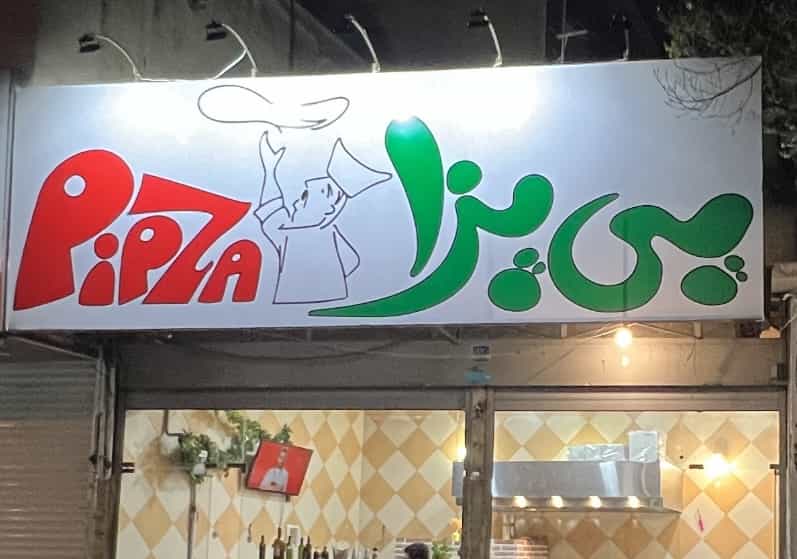 عکس پی پزا در اباذر تهران