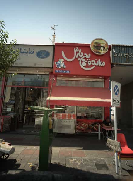 عکس ساندویچ پارس در نظام آباد تهران