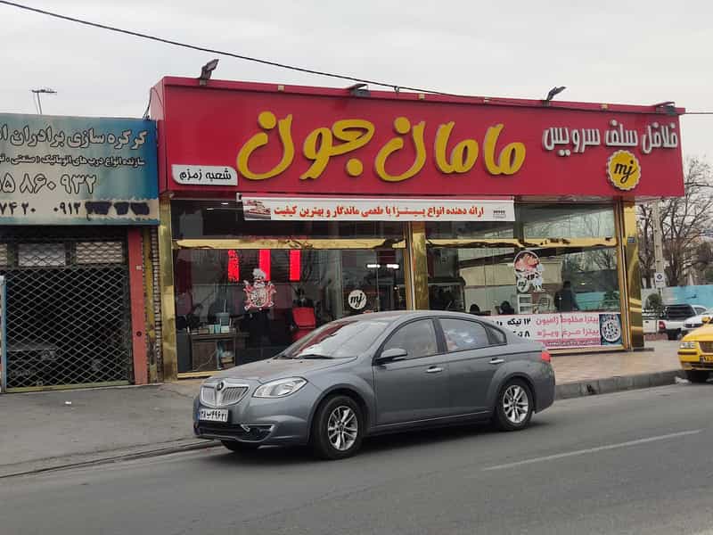 عکس فلافل مامان جون در زمزم تهران