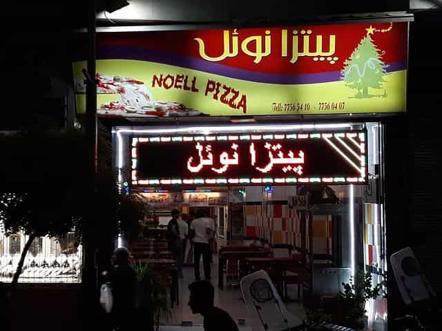 عکس فست فود پیتزا نوئل در خواجه نظام الملک تهران