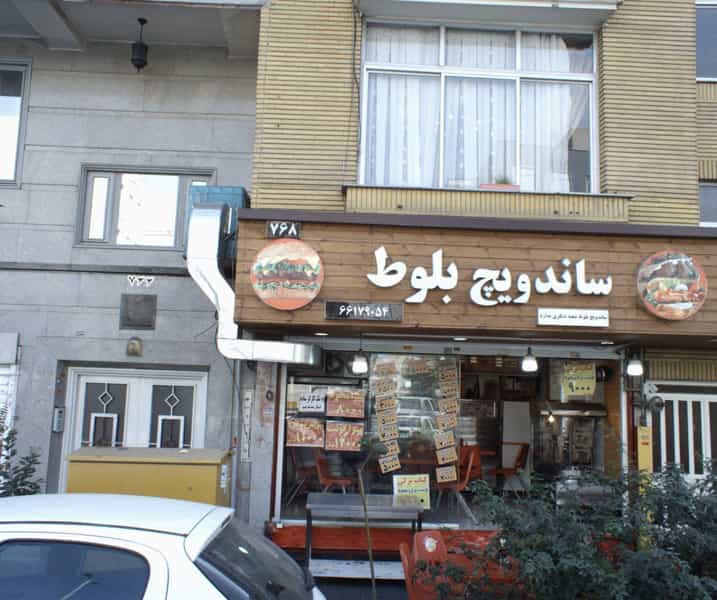 عکس ساندویچ بلوط در سلسبیل جنوبی تهران