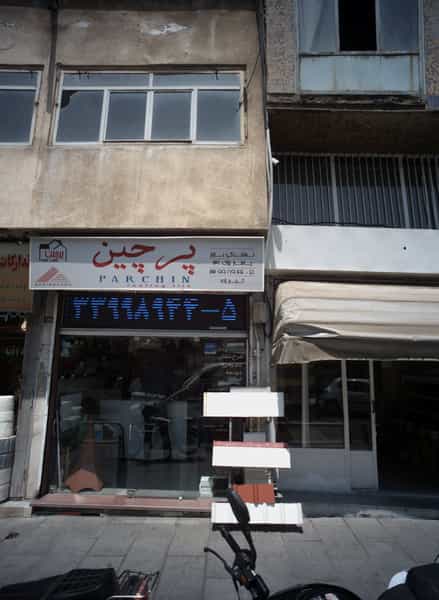 عکس فروشگاه انواع ورق و ساندویچ پانل پرچین در پامنار تهران