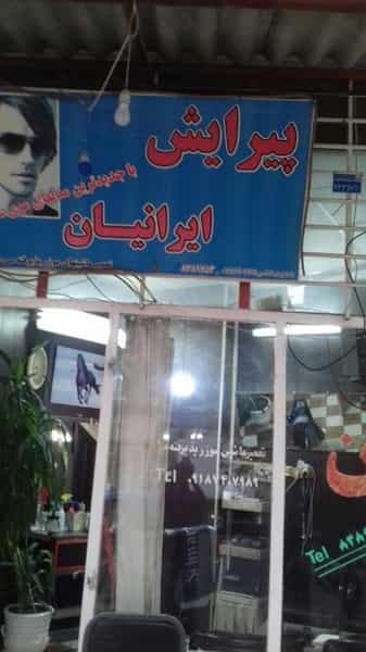 عکس پیرایش ایرانیان در گذرنامه کرمانشاه