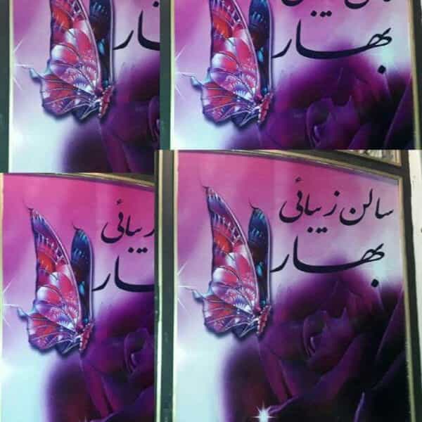 عکس سالن زیبایی بهار شهرک زین العاذین کرمانشاه