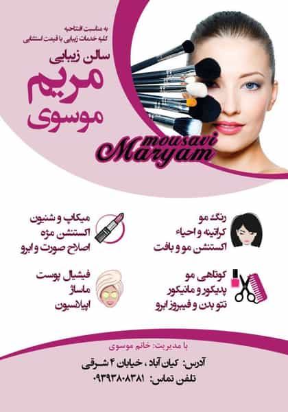 عکس سالن زیبایی مریم موسوی در کیان آباد اهواز