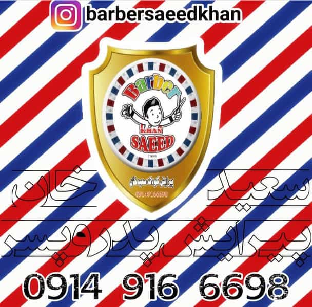 عکس پیرایش کودک سعیدخان در الهی پرست تبریز