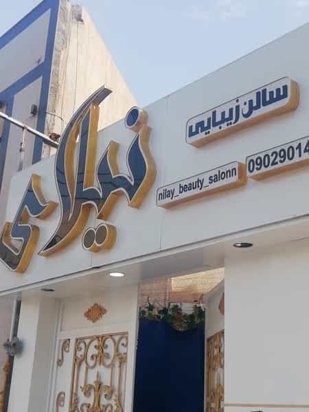 عکس سالن زیبایی نیلای در گلستان اهواز