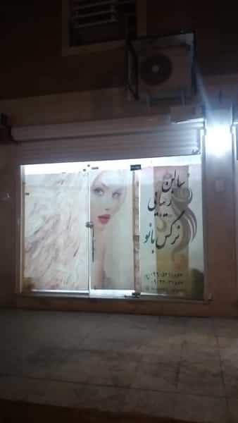 عکس سالن زیبایی نرگس بانو اهواز