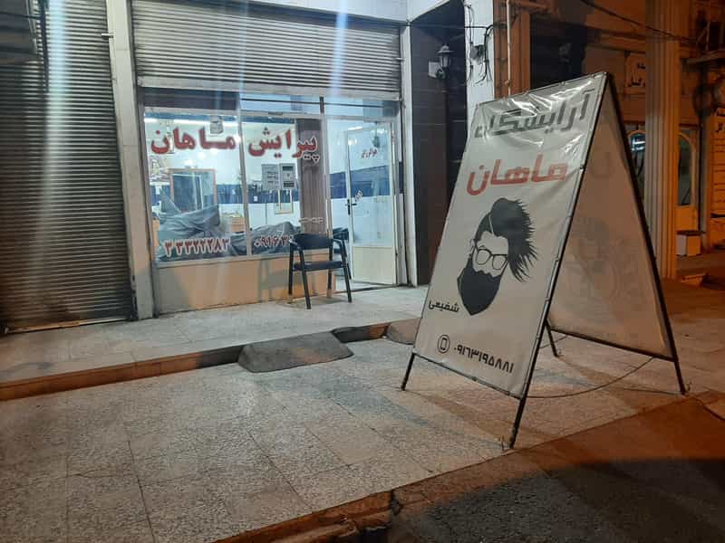 عکس آرایشگاه شفیعی در فرهنگشهر اهواز