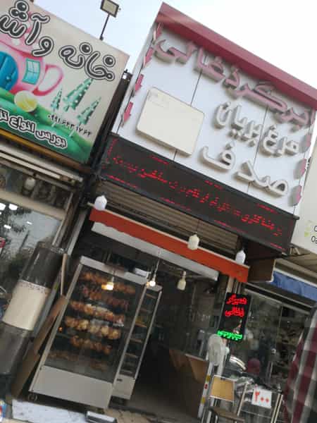 عکس صدف در تهرانسر مرکزی تهران