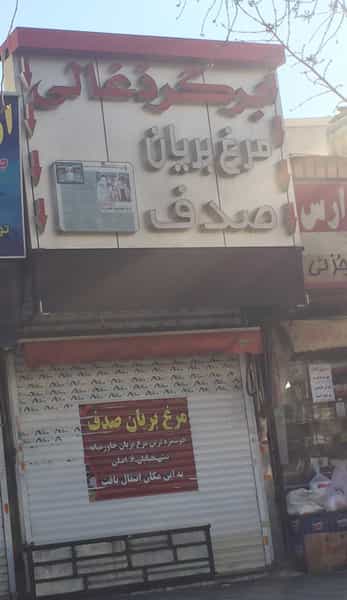 عکس صدف در تهرانسر مرکزی تهران