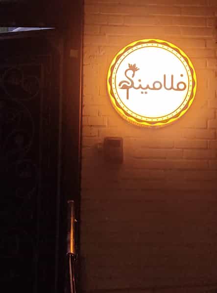 عکس خانه زیبایی فلامینگو در کیانپارس اهواز