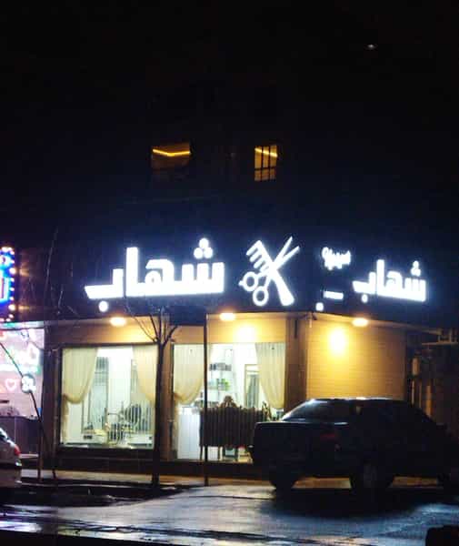 عکس پیرایش شهاب در زنبیل آباد قم