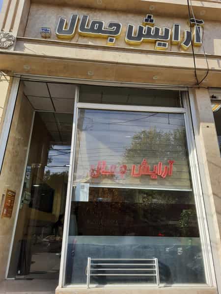 عکس آرایش جمال در جوی شور قم