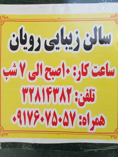 عکس سالن زیبایی رویان در پردیسان قم